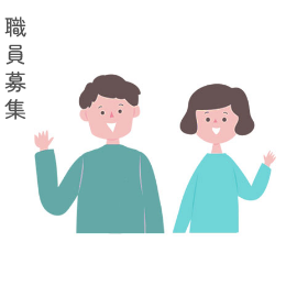 職員募集