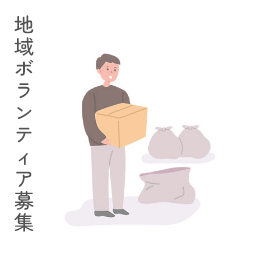 ボランティア募集