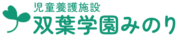 児童養護施設　双葉学園みのり